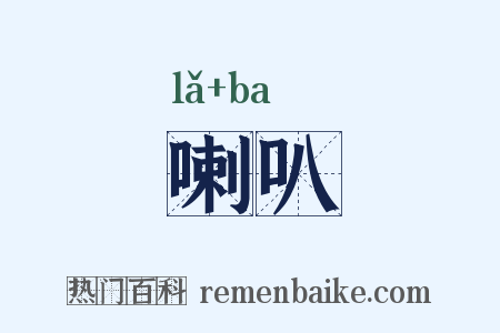 喇叭是什么意思的图片